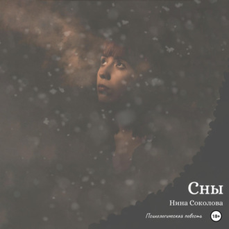 Обложка книги «Сны»