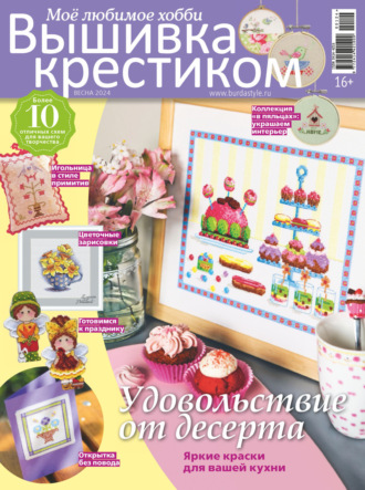 Обложка книги «Вышивка крестиком. Моё любимое хобби №1/2024»