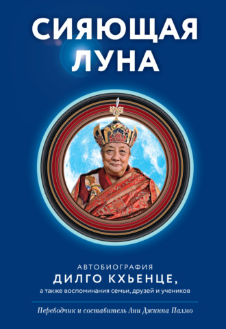 Обложка книги «Сияющая луна. Автобиография Дилго Кхьенце, а также воспоминания семьи, друзей и учеников»