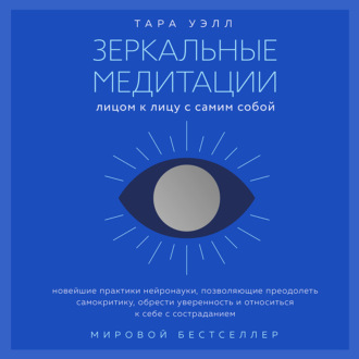 Обложка книги «Зеркальные медитации. Лицом к лицу с самим собой»