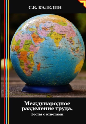 Обложка книги «Международное разделение труда. Тесты с ответами»