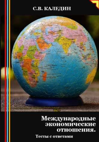 Обложка книги «Международные экономические отношения. Тесты с ответами»
