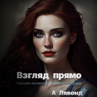 Обложка книги «Взгляд прямо»