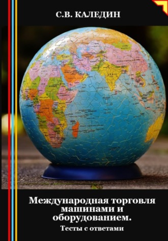 Обложка книги «Международная торговля машинами и оборудованием. Тесты с ответами»