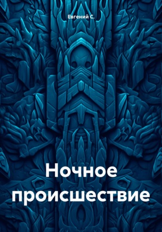 Обложка книги «Ночное происшествие»