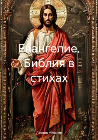 Обложка книги «Евангелие. Библия в стихах»