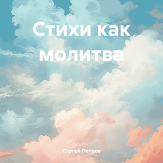 Обложка книги «Стихи как молитва»