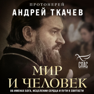 Обложка книги «Мир и человек. Об именах Бога, исцелении сердца и пути к святости»