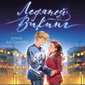 Обложка книги «Ледяной викинг»