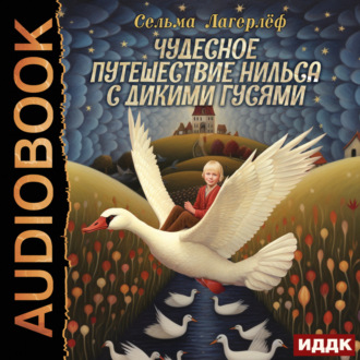 Обложка книги «Чудесное путешествие Нильса с дикими гусями»