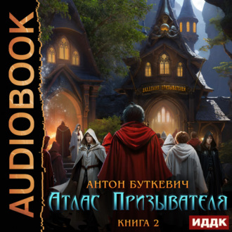 Обложка книги «Атлас Призывателя. Книга 2. Академия»