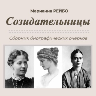 Обложка книги «Созидательницы»