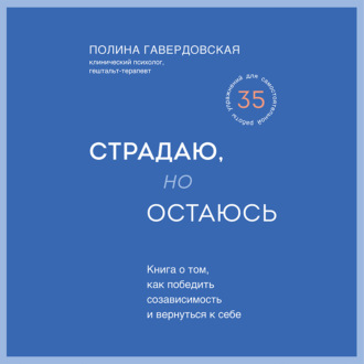 Обложка книги «Страдаю, но остаюсь. Книга о том, как победить созависимость и вернуться к себе»