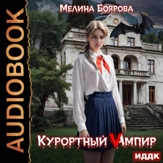 Обложка книги «Курортный Vампир»
