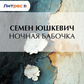 Обложка книги «Ночная бабочка»