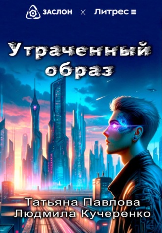 Обложка книги «Утраченный образ»