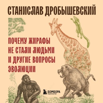 Обложка книги «Почему жирафы не стали людьми и другие вопросы эволюции»