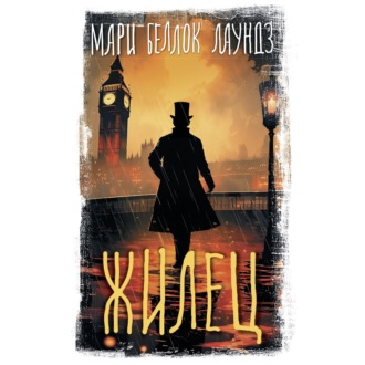 Обложка книги «Жилец»