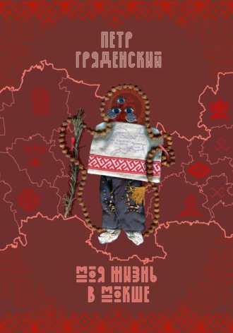 Обложка книги «Моя жизнь в Мокше»