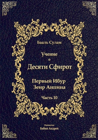 Обложка книги «Учение о Десяти Сфирот. Часть 10»