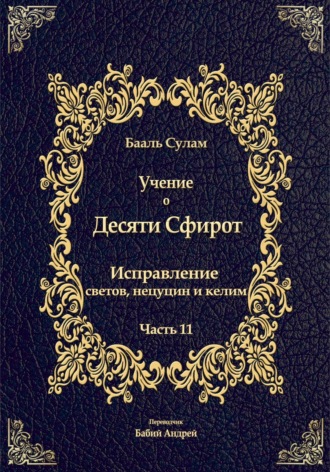 Обложка книги «Учение о Десяти Сфирот. Часть 11»