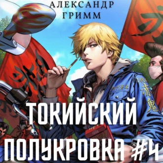 Обложка книги «Токийский полукровка 4: Король умер, да здравствует король!»
