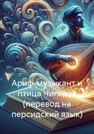 Обложка книги «Ариф-музыкант и птица Чигидук (перевод на персидский язык)»