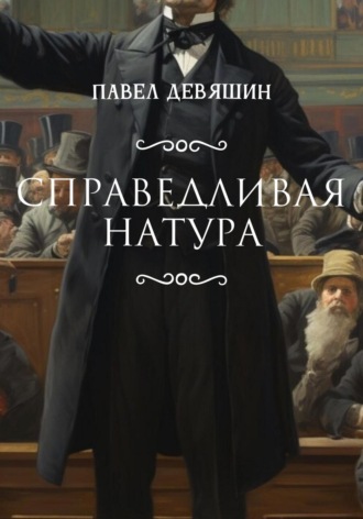 Обложка книги «Справедливая натура»