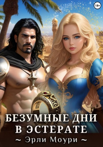 Обложка книги «Безумные дни в Эстерате»
