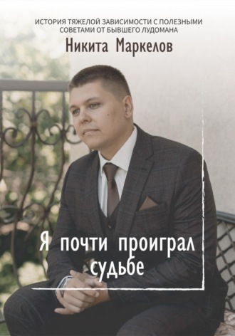 Обложка книги «Я почти проиграл судьбе»