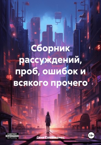 Обложка книги «Сборник рассуждений, проб, ошибок и всякого прочего»