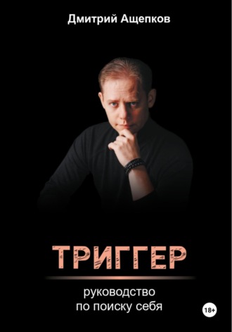Обложка книги «Триггер. Руководство по поиску себя»