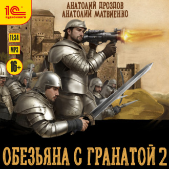 Обложка книги «Обезьяна с гранатой – 2»