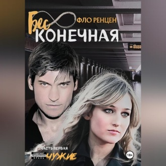 Обложка книги «Бесконечная. Часть первая. Чужие»