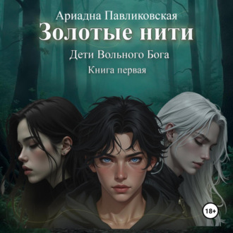 Обложка книги «Дети Вольного Бога. Золотые нити. Книга первая»
