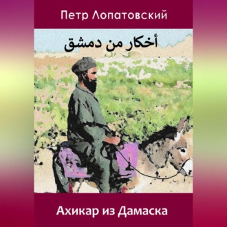 Обложка книги «Ахикар из Дамаска»