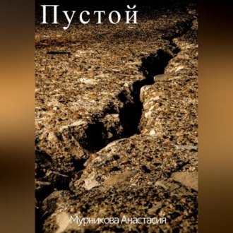 Обложка книги «Пустой»