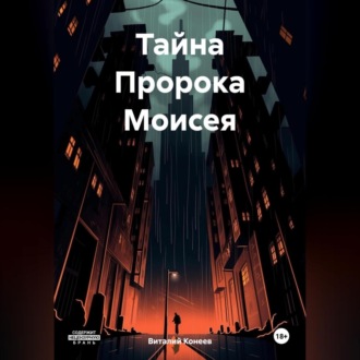 Обложка книги «Тайна Пророка Моисея»