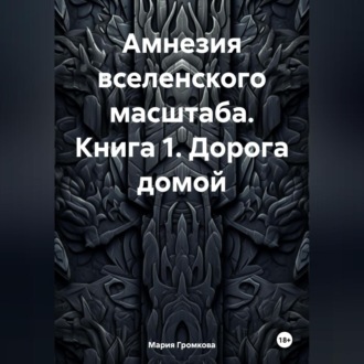 Обложка книги «Амнезия вселенского масштаба. Книга 1. Дорога домой»