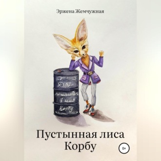 Обложка книги «Пустынная лиса Корбу»