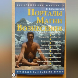 Обложка книги «Порталы магии вознесения»