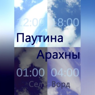 Обложка книги «Паутина Арахны»