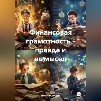 Обложка книги «Финансовая грамотность – правда и вымысел»