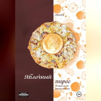 Обложка книги «Яблочный пирог. Литературная реконструкция»