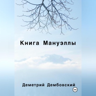 Обложка книги «Книга Мануэллы»