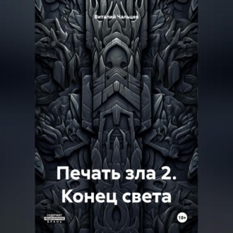 Обложка книги «Печать зла 2. Конец света»