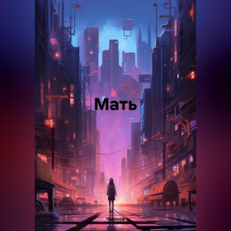 Обложка книги «Мать»