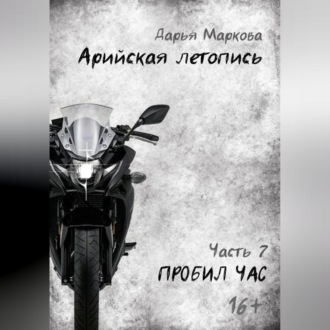 Обложка книги «Арийская летопись. Часть 7. Пробил час»