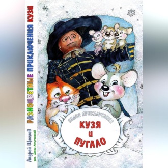 Обложка книги «Разноцветные приключения Кузи: Белое приключение – Кузя и Пугало»