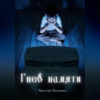 Обложка книги «Гнев памяти»
